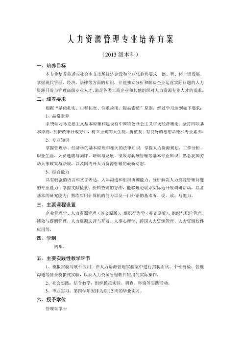 浙江工商大学本科培养方案3-人力资源管理