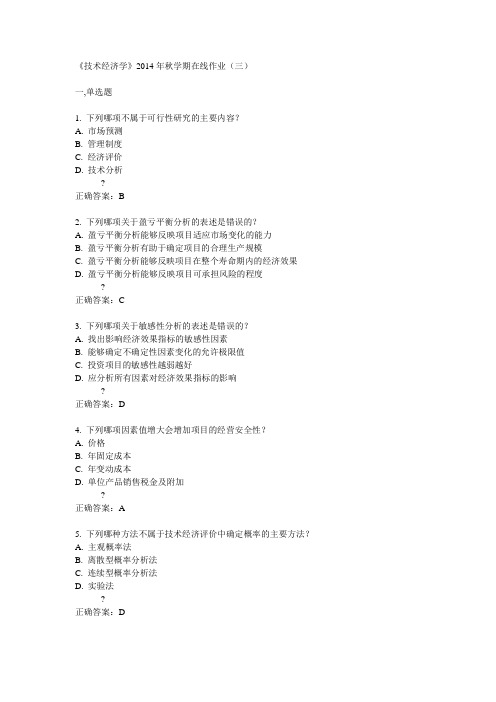 中石油华东《技术经济学》2014年秋学期在线作业(三)答案