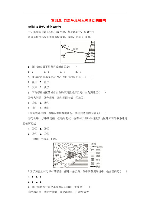 高中地理 第四章 自然环境对人类活动的影响单元测试 中图版必修1