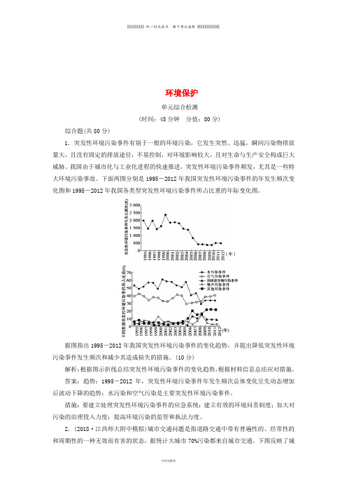 高考地理一轮复习 环境保护单元综合检测 鲁教版选修6