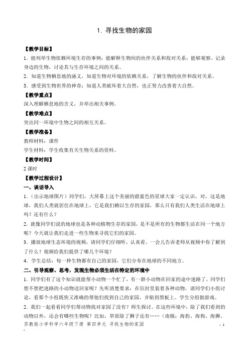1新苏教版小学科学六年级下册.寻找生物的家园