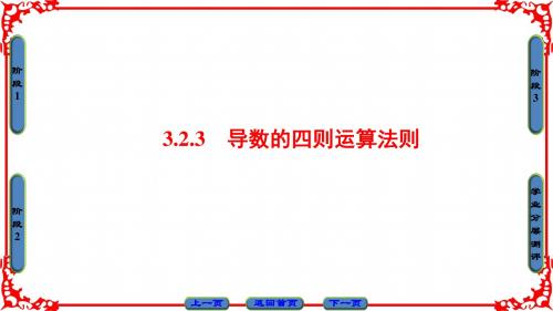 2018-2019学年人教B版选修1-1 3.2.3 导数的四则运算法则 课件(共30张PPT)