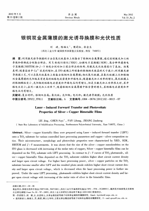 银铜双金属薄膜的激光诱导换膜和光伏性质