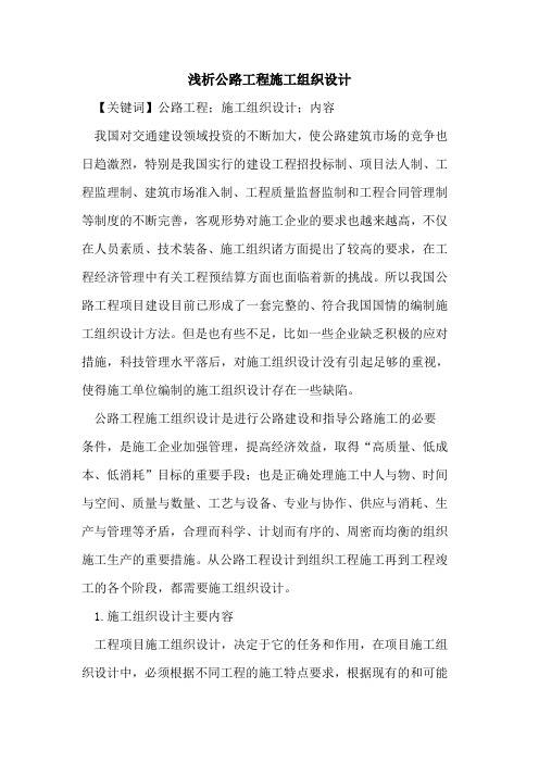 公路工程施工组织设计