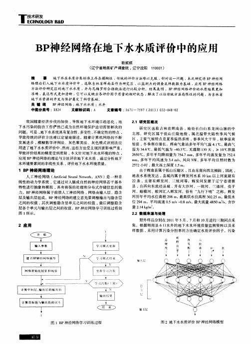 BP神经网络在地下水水质评价中的应用