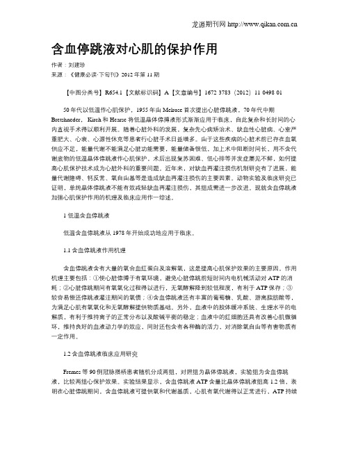 含血停跳液对心肌的保护作用