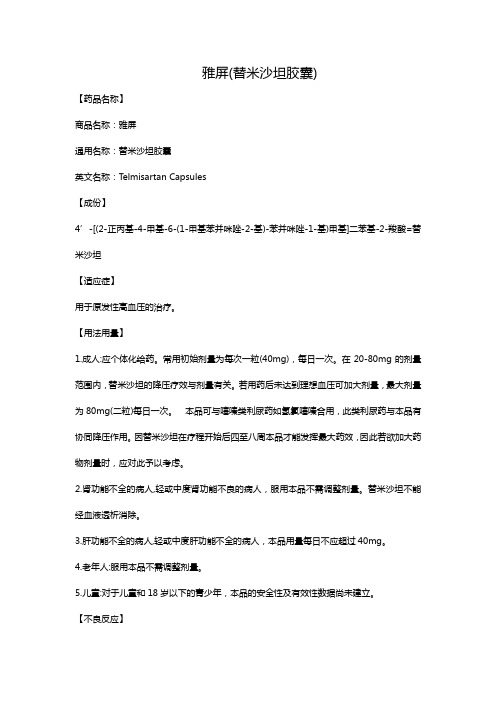 雅屏(替米沙坦胶囊)