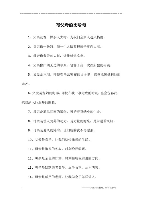 写父母的比喻句