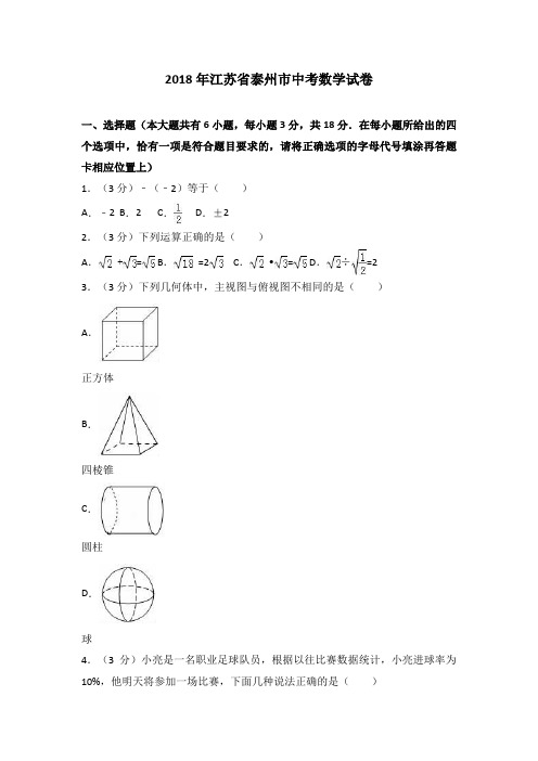 【真题】2018年泰州市中考数学试卷含答案解析(word版)