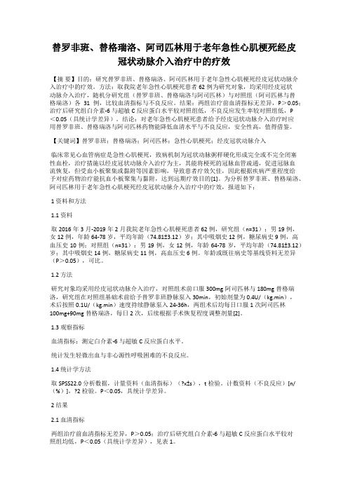 替罗非班、替格瑞洛、阿司匹林用于老年急性心肌梗死经皮冠状动脉介入治疗中的疗效