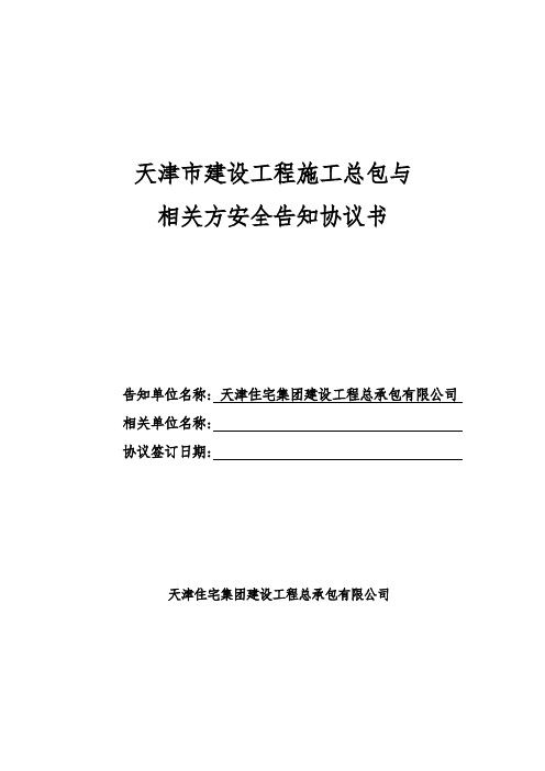 相关方安全告知书