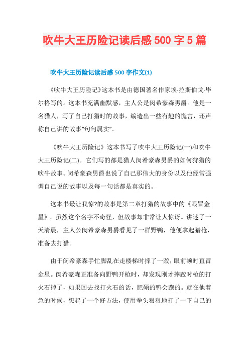 吹牛大王历险记读后感500字5篇