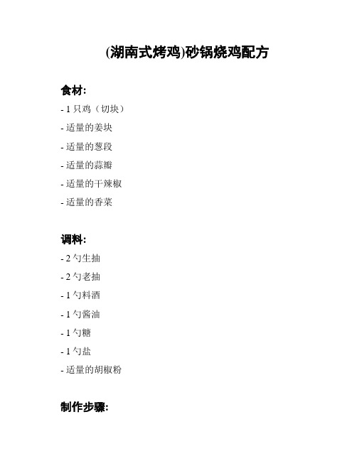 (湖南式烤鸡)砂锅烧鸡配方