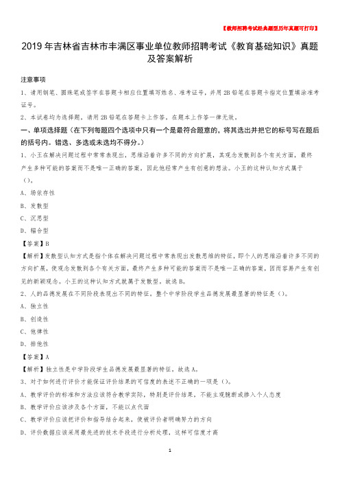 2019年吉林省吉林市丰满区事业单位教师招聘考试《教育基础知识》真题及答案解析