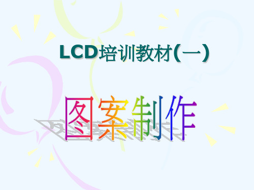 LCD培训教材(一)