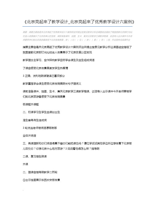 北京亮起来了教学设计_北京亮起来了优秀教学设计六案例