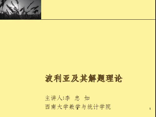 波利亚及其解题理论