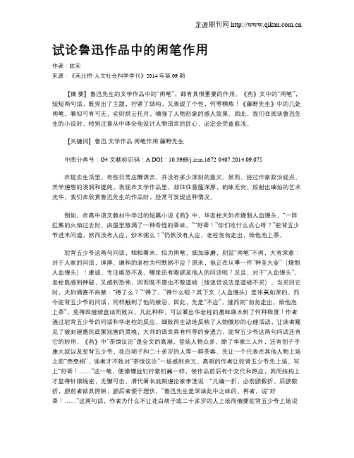 试论鲁迅作品中的闲笔作用