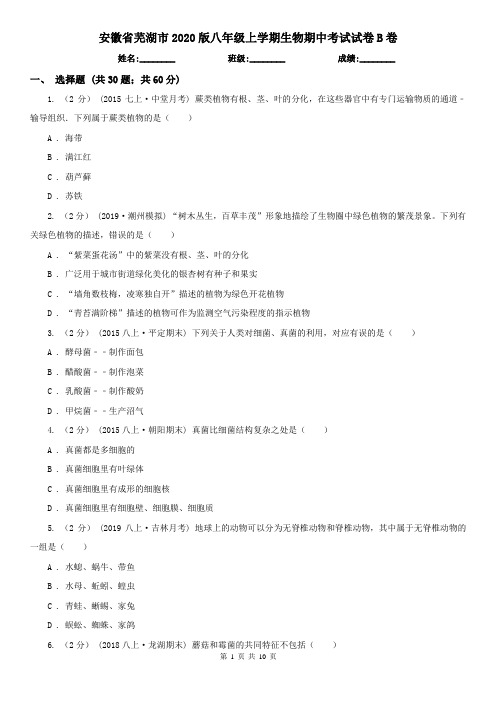 安徽省芜湖市2020版八年级上学期生物期中考试试卷B卷