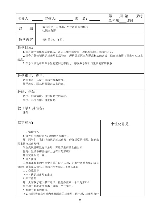 最新02苏教版四年级下册数学第七单元教案(07-三角形、平行四边形和梯形)
