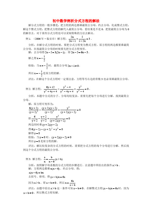 初中数学例析分式方程的解法学法指导