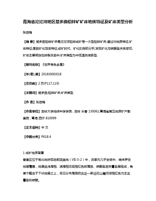 青海省沱沱河地区楚多曲铅锌矿矿床地质特征及矿床类型分析