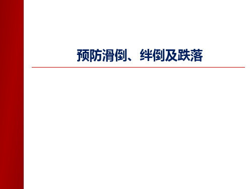 滑倒 绊倒及跌落预防