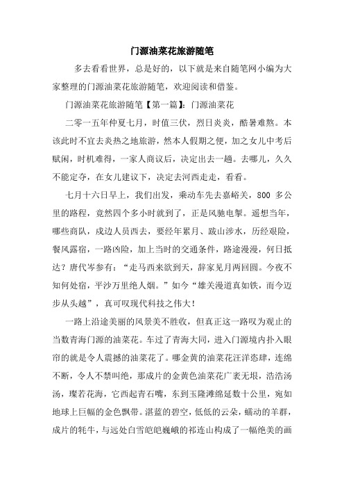 最新门源油菜花旅游随笔
