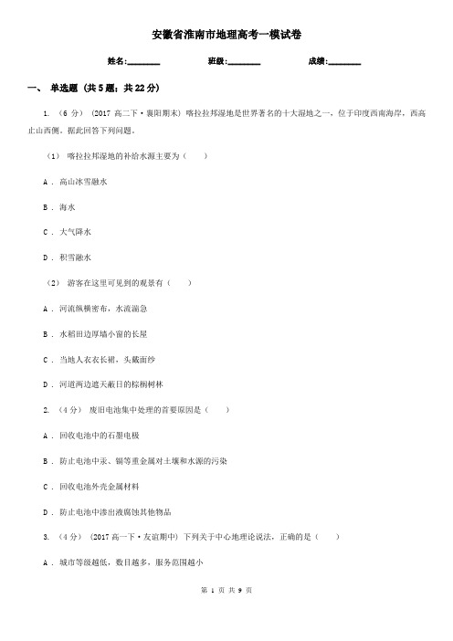 安徽省淮南市地理高考一模试卷