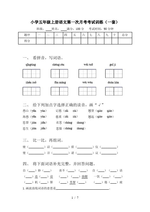 小学五年级上册语文第一次月考考试训练(一套)