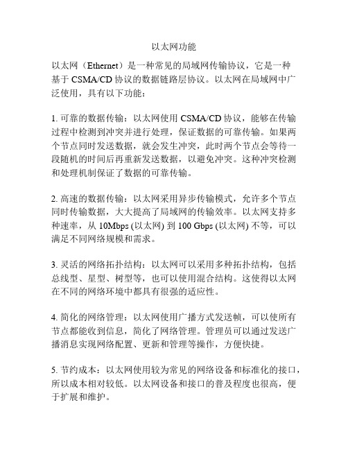 以太网功能