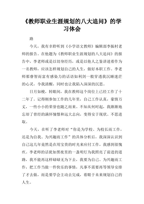 《教师职业生涯规划的八大追问》的学习体会