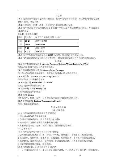 汽车客运站设计规范