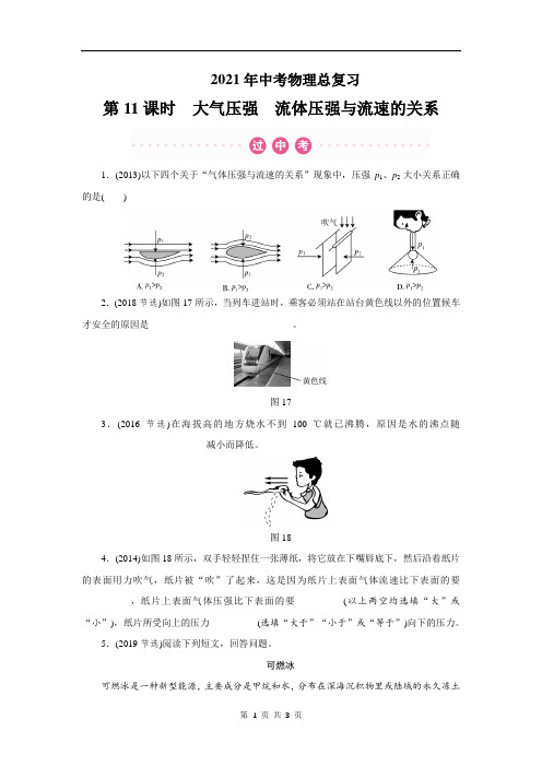 2021年中考物理总复习第11课时：大气压强 流体压强与流速的关系(附答案)