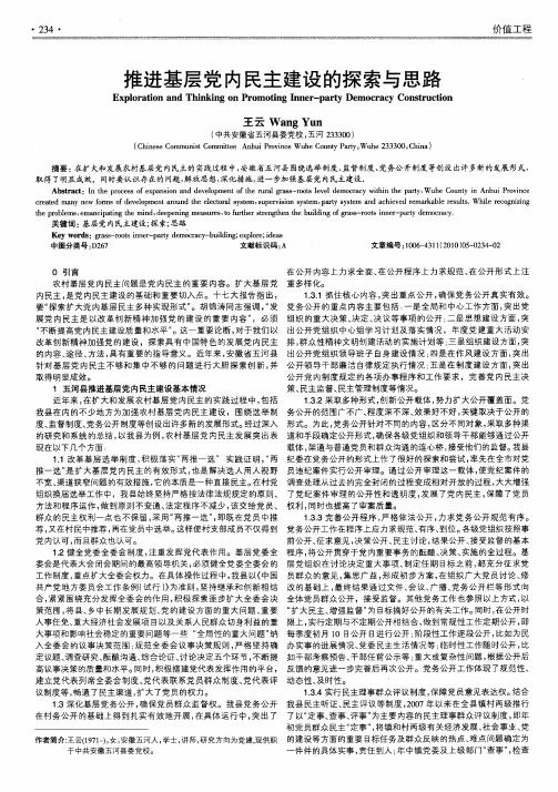 推进基层党内民主建设的探索与思路
