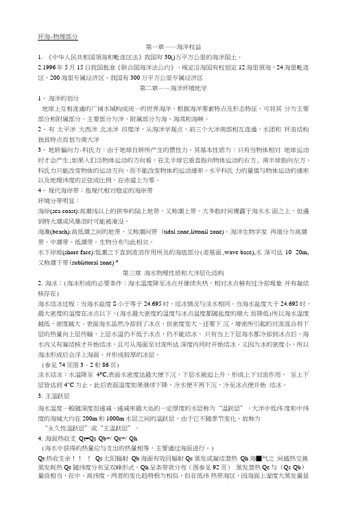 环境海洋学复习资料(中国海洋大学版).doc