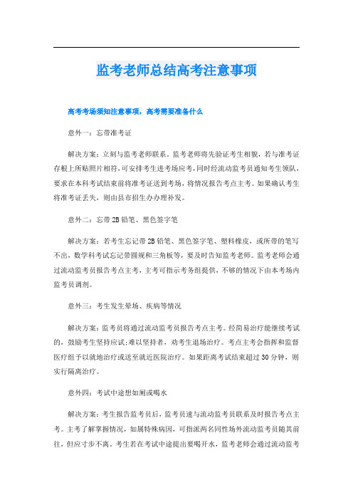 监考老师总结高考注意事项