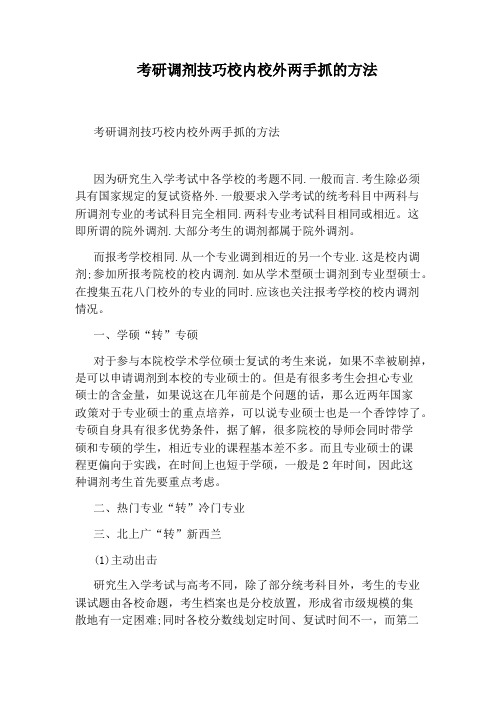 考研调剂技巧校内校外两手抓的方法
