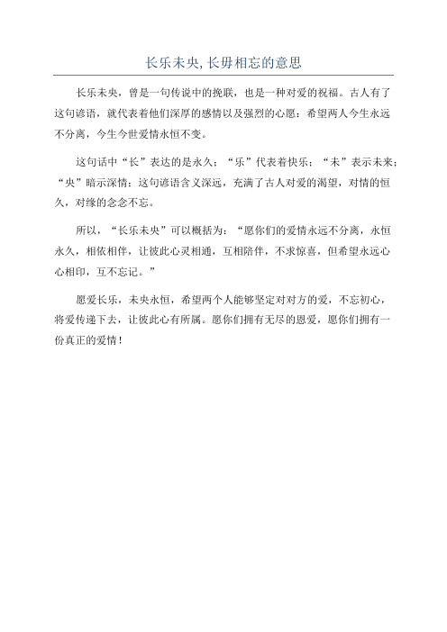 长乐未央,长毋相忘的意思