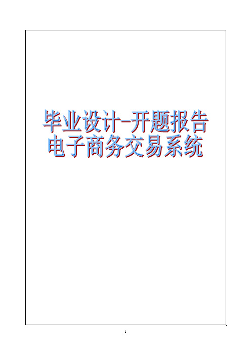电子商务交易系统毕业设计-开题报告