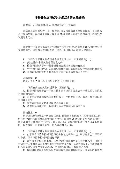 审计计划练习试卷2(题后含答案及解析)
