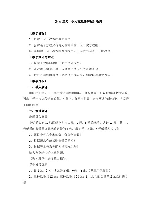 七年级下册《8.4 三元一次方程组的解法》教案、导学案、同步练习