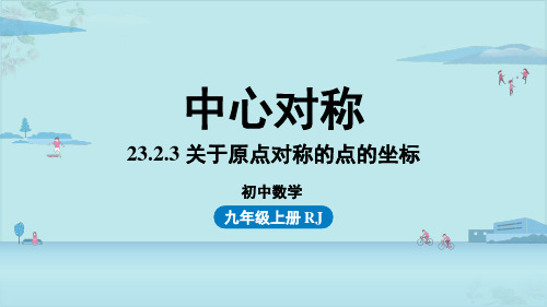 23.关于原点对称的点的坐标PPT_九年级数学人教版上册