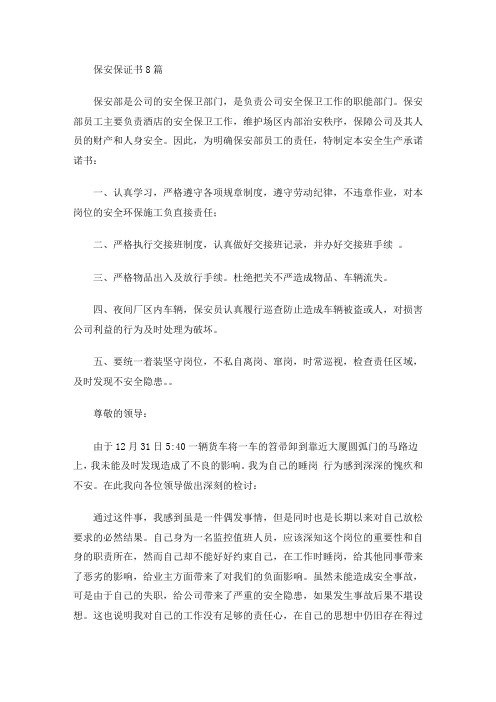保安保证书(最新)