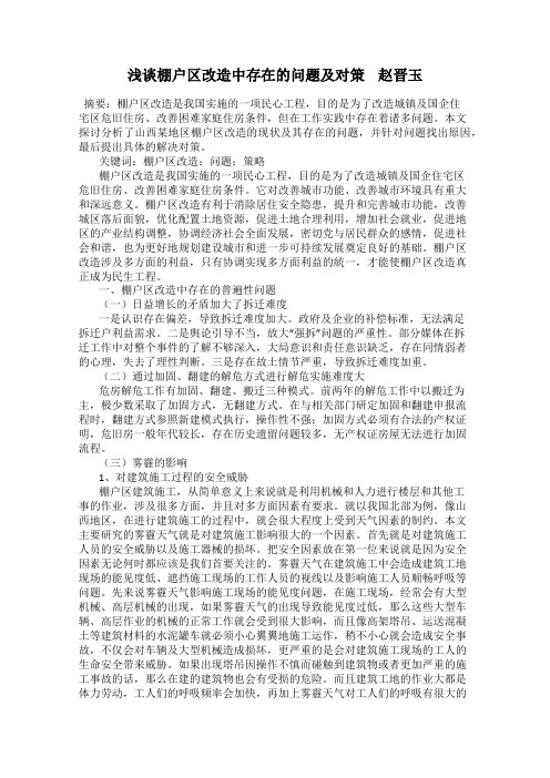 浅谈棚户区改造中存在的问题及对策    赵晋玉