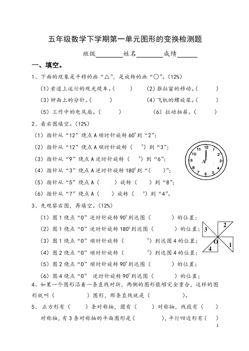 新人教版小学五年级数学下册 五年级下册第一单元图形的变换检测题【精品】