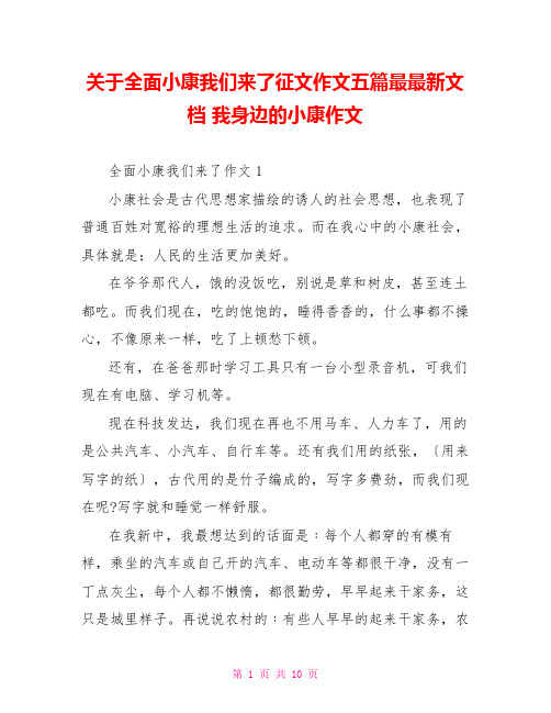 关于全面小康我们来了征文作文五篇最最新文档 我身边的小康作文