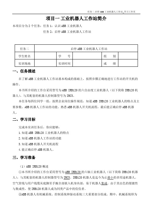 1.2 启停ABB工业机器人工作站-工作页A