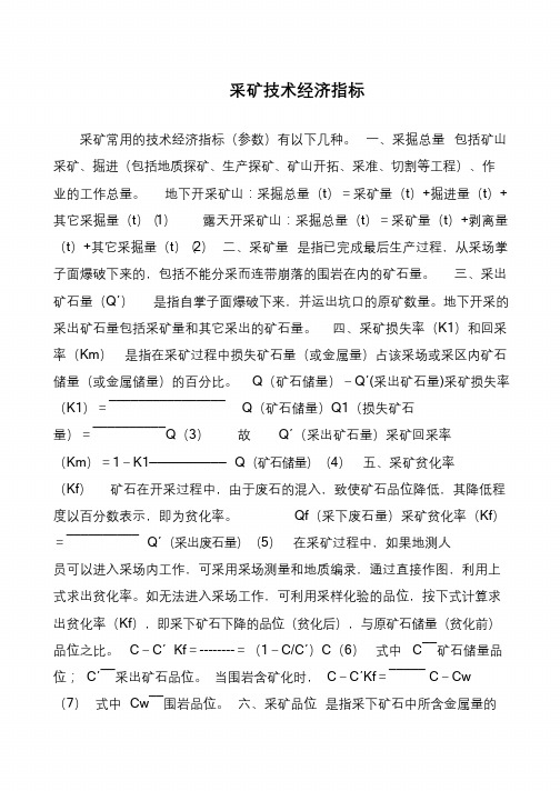 采矿技术经济指标