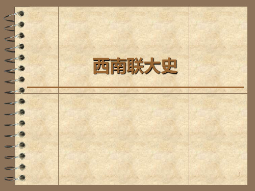 第一章西南联大的建立与发展分析PPT课件